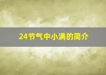 24节气中小满的简介