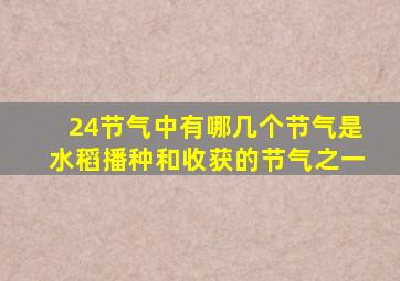 24节气中有哪几个节气是水稻播种和收获的节气之一