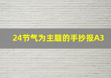 24节气为主题的手抄报A3