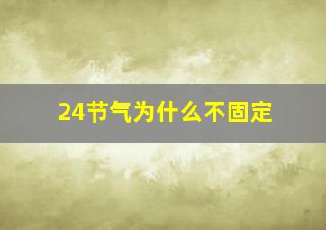 24节气为什么不固定