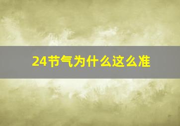 24节气为什么这么准