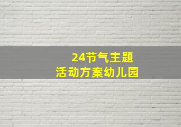 24节气主题活动方案幼儿园