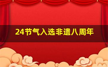 24节气入选非遗八周年