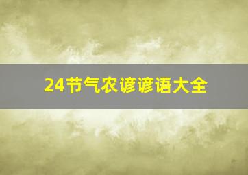 24节气农谚谚语大全