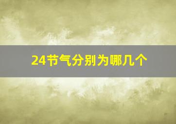 24节气分别为哪几个