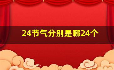 24节气分别是哪24个