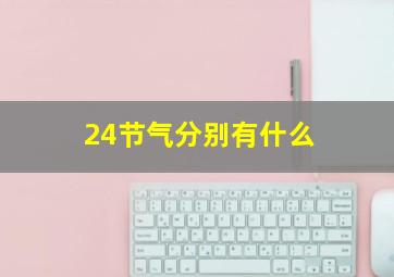 24节气分别有什么