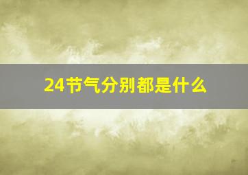 24节气分别都是什么