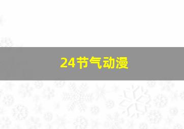 24节气动漫