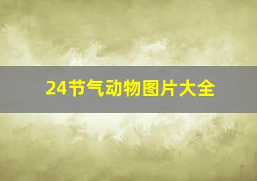 24节气动物图片大全