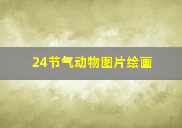 24节气动物图片绘画