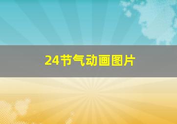 24节气动画图片