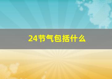 24节气包括什么