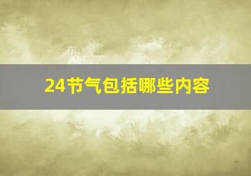 24节气包括哪些内容