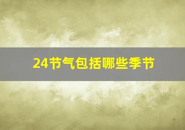 24节气包括哪些季节