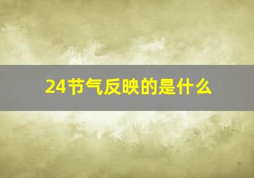 24节气反映的是什么