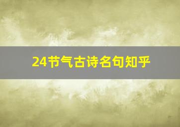 24节气古诗名句知乎