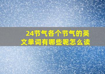 24节气各个节气的英文单词有哪些呢怎么读