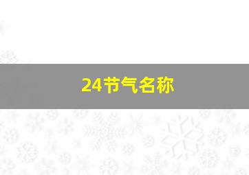 24节气名称