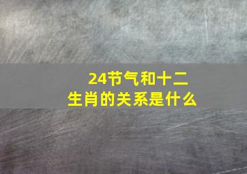 24节气和十二生肖的关系是什么