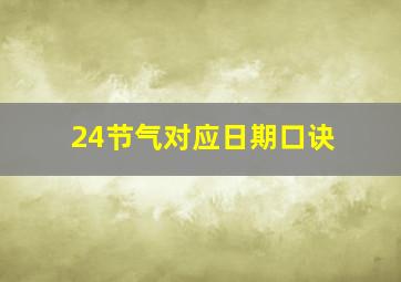 24节气对应日期口诀