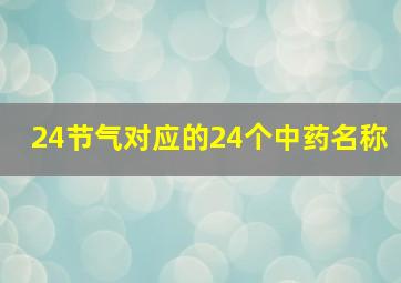 24节气对应的24个中药名称