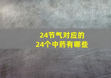 24节气对应的24个中药有哪些