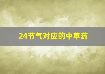 24节气对应的中草药