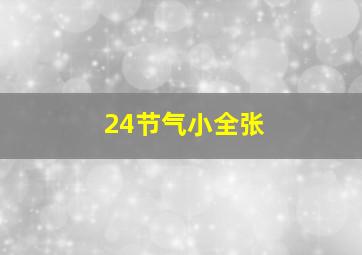 24节气小全张