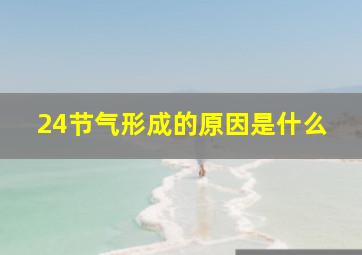 24节气形成的原因是什么