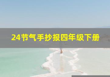 24节气手抄报四年级下册