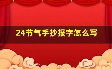 24节气手抄报字怎么写