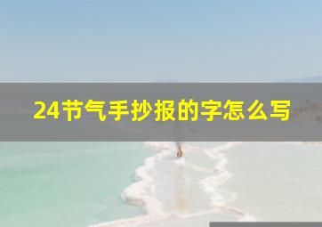 24节气手抄报的字怎么写