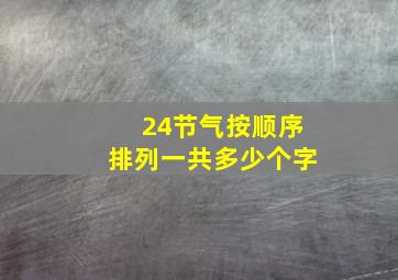 24节气按顺序排列一共多少个字