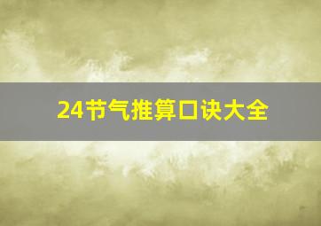 24节气推算口诀大全