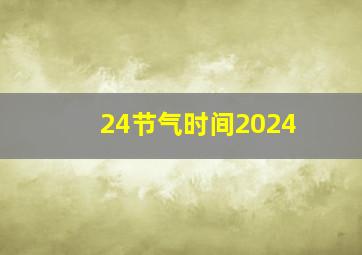 24节气时间2024