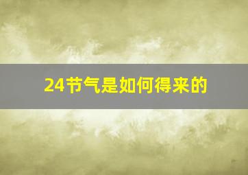 24节气是如何得来的