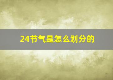 24节气是怎么划分的