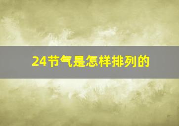 24节气是怎样排列的