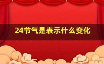 24节气是表示什么变化