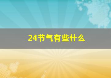 24节气有些什么