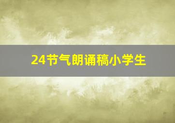 24节气朗诵稿小学生