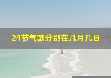 24节气歌分别在几月几日