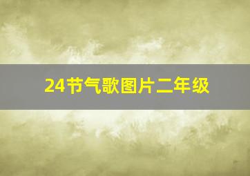 24节气歌图片二年级