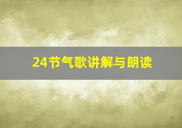 24节气歌讲解与朗读