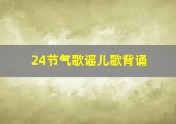 24节气歌谣儿歌背诵