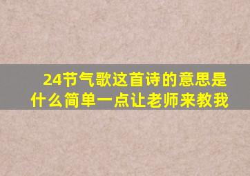 24节气歌这首诗的意思是什么简单一点让老师来教我