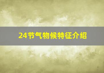 24节气物候特征介绍