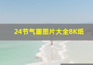 24节气画图片大全8K纸