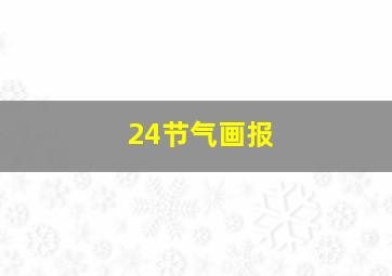 24节气画报